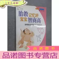 正 九成新胎教记忆好 宝宝智商高:怎样通过胎教增进胎儿的记忆力