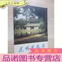 正 九成新昆明黑龙潭风光 简介