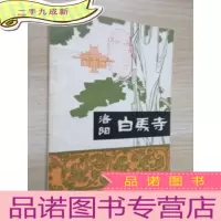 正 九成新洛阳白马寺