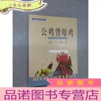 正 九成新公鸡背母鸡