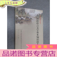 正 九成新汉语语言文字基本知识读本——全国干部学习读本