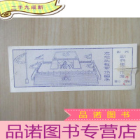 正 九成新老门票 老龙头教军场留念 票价5角