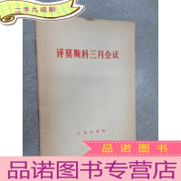 正 九成新评莫斯科三月会议