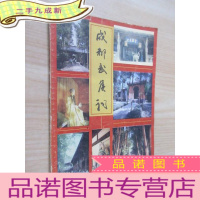 正 九成新成都武侯祠 .