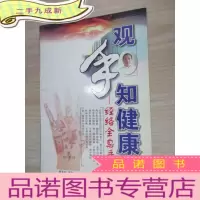 正 九成新观手知健康:经络全息手诊 .