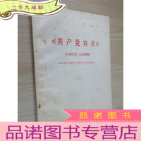正 九成新《共产党宣言》介绍提要 名词解释