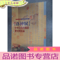 正 九成新洛神赋.