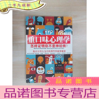 正 九成新重口味心理学——怎样证明你不是神经病?