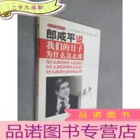 正 九成新郎咸平说:我们的日子为什么这么难 .