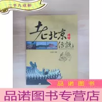 正 九成新老北京的传说