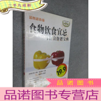 正 九成新伦洋生活馆:食物饮食宜忌与相宜食谱宝典(彩图版)
