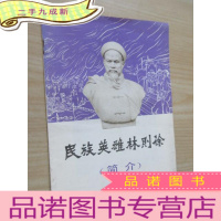 正 九成新民族英雄林则徐(简介)