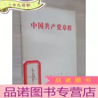 正 九成新中国共产党章程
