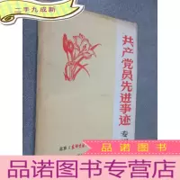 正 九成新共产党员先进事迹专辑