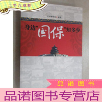 正 九成新身边 “国保”知多少