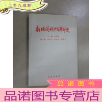 正 九成新新编简明中国革命史 (书内有大量字迹 画线)
