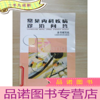 正 九成新常见内科疾病诊治问答