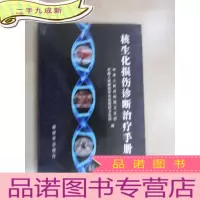 正 九成新核生化损伤诊断治疗手册