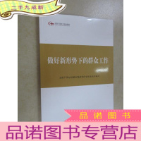 正 九成新第四批全国干部学习培训教材:做好新形势下的群众工作