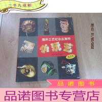 正 九成新小玩艺:国外工艺纪念品集粹