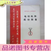 正 九成新电动机和起动设备