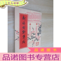 正 九成新新编对联集成