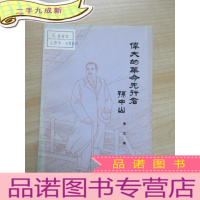 正 九成新伟大的革命先行者孙中山