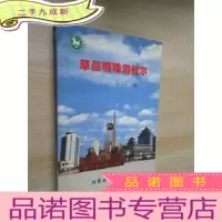 正 九成新草原明珠海拉尔