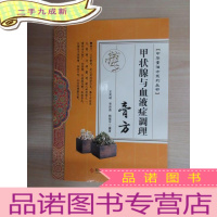 正 九成新甲状腺与血液症调理膏方/中华膏滋方系列丛书