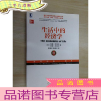 正 九成新生活中的经济学:(诺贝尔经济学奖得主关于经济、政治、社会的经典之作,薛兆丰专文)