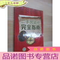 正 九成新二手房装修完全指南