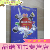 正 九成新金宝贝早教中心·亲子益智游戏365:越玩越开心