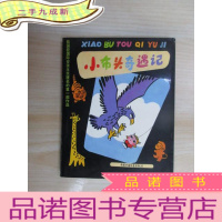 正 九成新小布头奇遇记