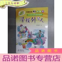正 九成新科普名家李毓佩讲给孩子的数学故事·寻找外星人