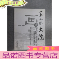 正 九成新画说王家大院