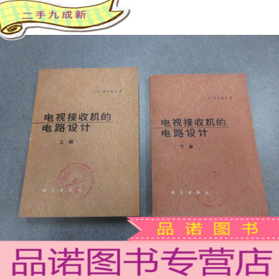 正 九成新电视接收机的电路设计(上下册) 共2册合售