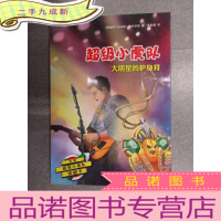 正 九成新超级小虎队:大明星的护身符