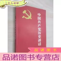 正 九成新中国共产党历史讲话