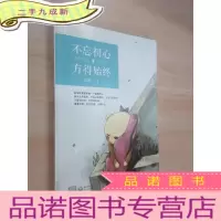正 九成新不忘初心,方得始终.