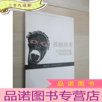 正 九成新孤独旅者