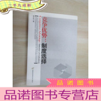 正 九成新竞争优势:制度选择