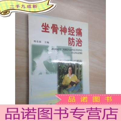 正 九成新坐骨神经痛防治
