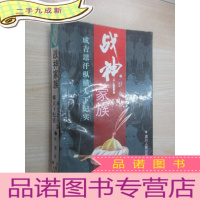 正 九成新战神家族——成吉思汗纵横天下纪实