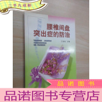 正 九成新腰椎间盘突出症的防治