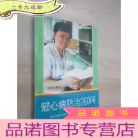 正 九成新冠心病防治260问