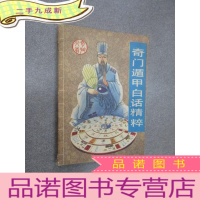 正 九成新奇门遁甲白话精粹