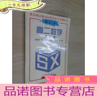正 九成新高二数学 代数 修订本