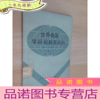 正 九成新世界各国学龄前教育动向