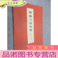 正 九成新甲申三百年祭