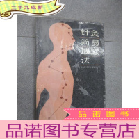 正 九成新针灸简易取穴法